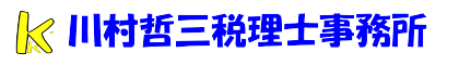 川村哲三税理士事務所